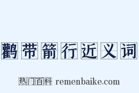 鹳带箭行近义词是什么意思的图片